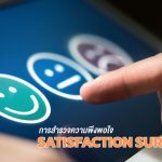 การสำรวจความพึงพอใจ (Satisfaction Survey)