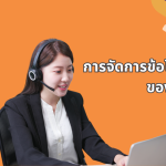 การจัดการข้อโต้แย้งของลูกค้า (Customer Complaint Management)