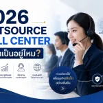 2026 Outsource Call Center ยังจำเป็นอยู่ไหม