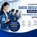 ความปลอดภัยของข้อมูล (Data Security) หัวใจสำคัญที่ Outsource Call Center ยุคใหม่ขาดไม่ได้