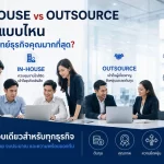In-house vs Outsource เลือกแบบไหนให้ตอบโจทย์ธุรกิจคุณมากที่สุด