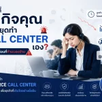 เมื่อไหร่ที่ธุรกิจคุณควรหยุดทำ Call Center เอง? (สัญญาณเตือนที่ห้ามมองข้าม)